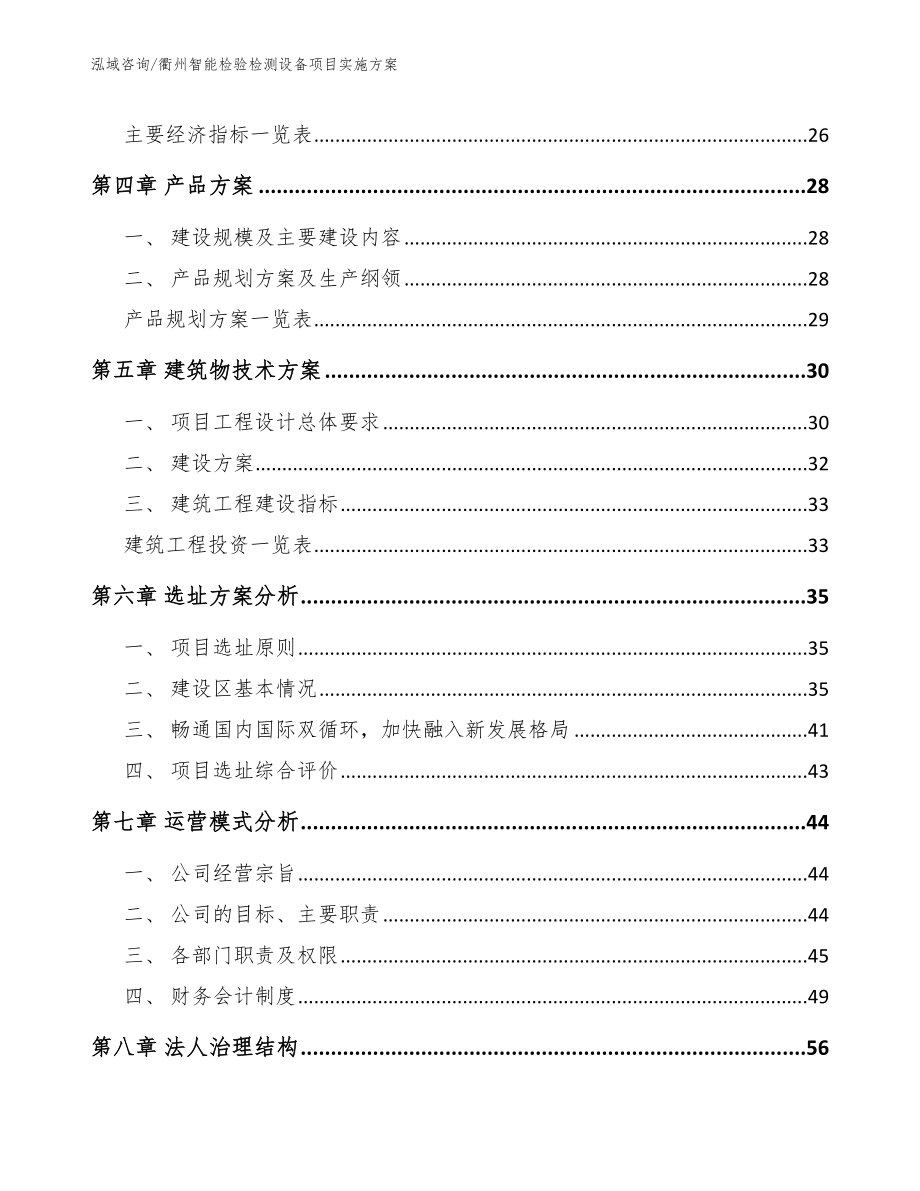 衢州智能检验检测设备项目实施方案【范文模板】_第4页