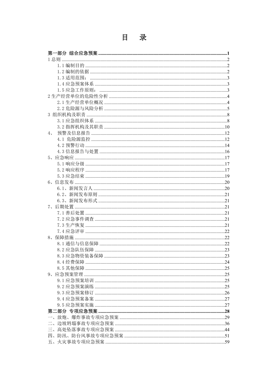 生产安全事故应急救援预案_第3页