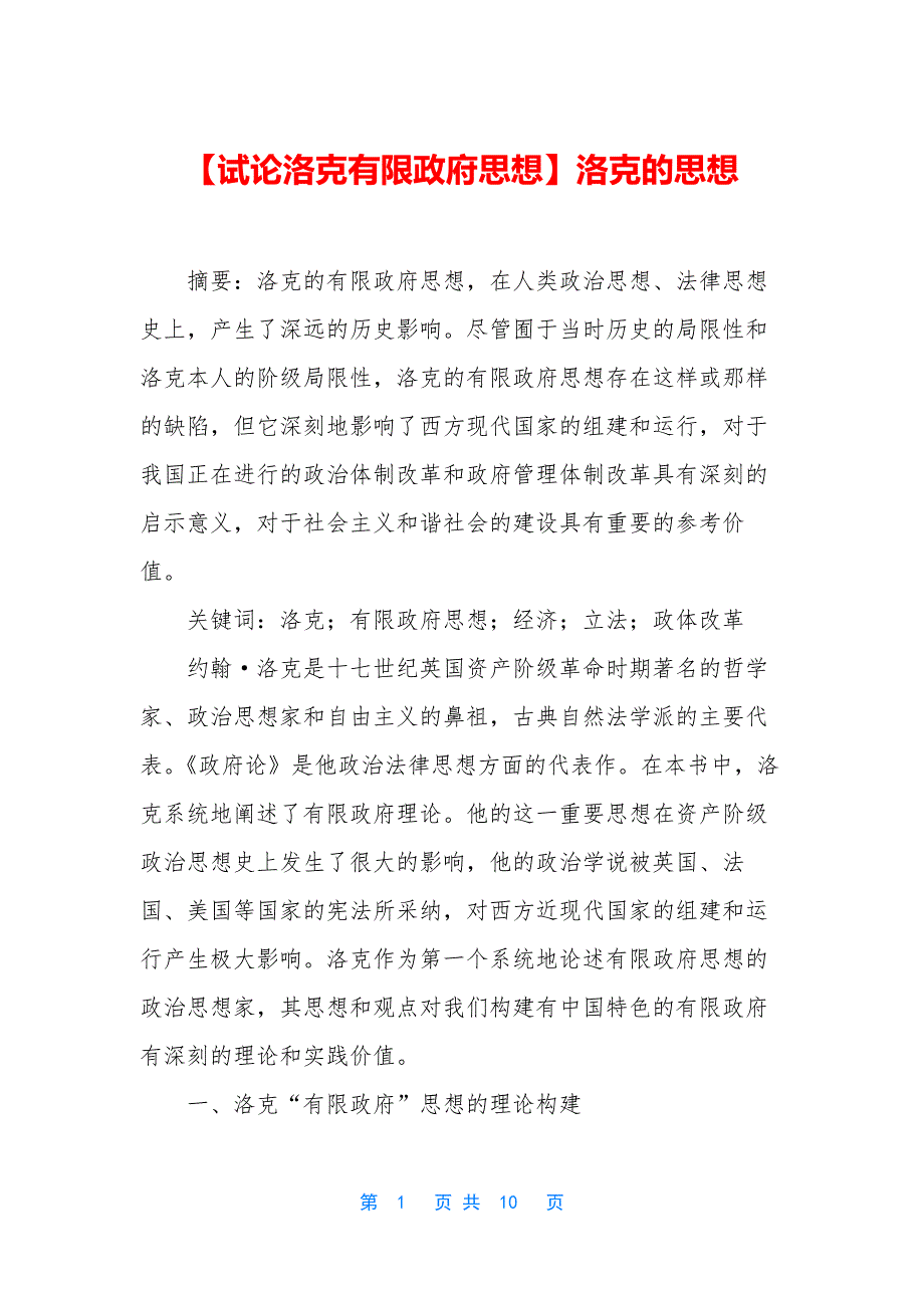 【试论洛克有限政府思想】洛克的思想.docx_第1页