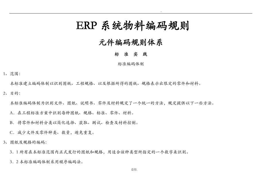 ERP系统物料编码规则_第1页