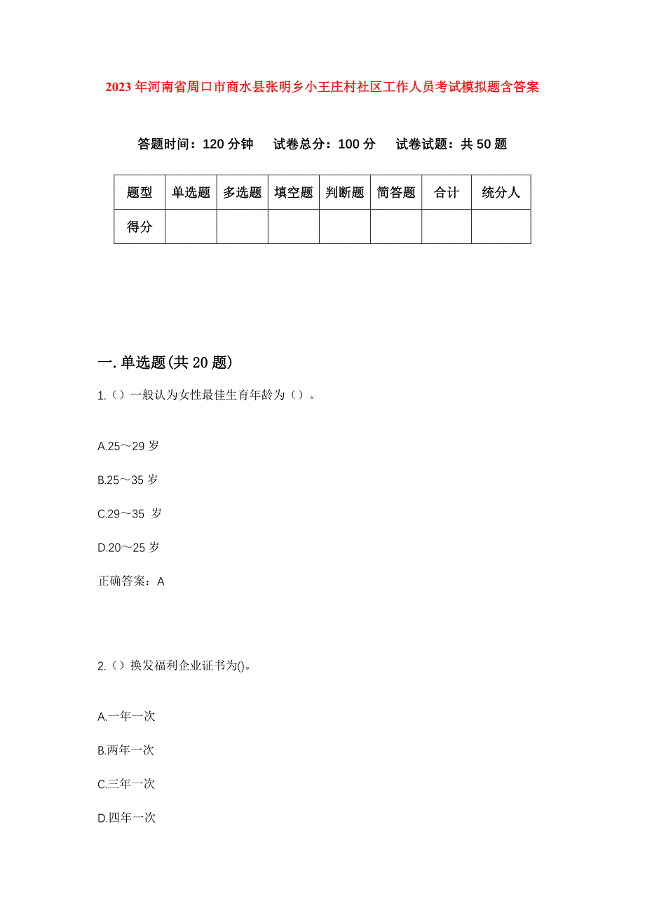 2023年河南省周口市商水县张明乡小王庄村社区工作人员考试模拟题含答案_第1页