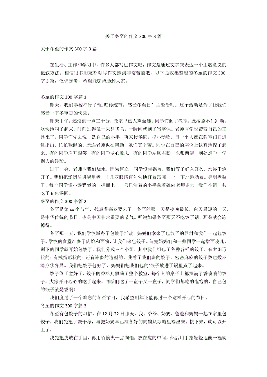 关于冬至的作文300字3篇_第1页