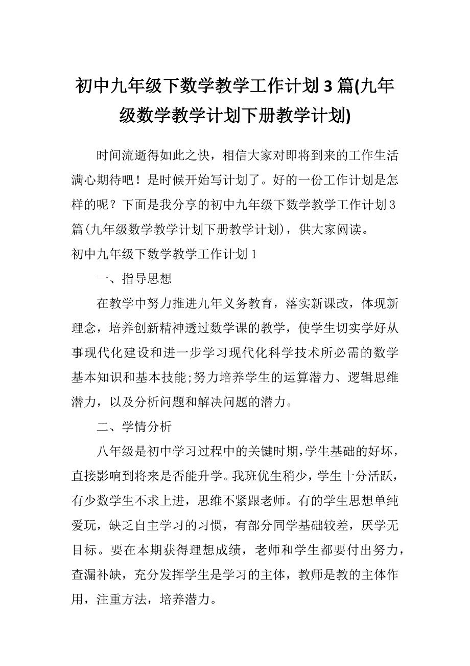 初中九年级下数学教学工作计划3篇(九年级数学教学计划下册教学计划)_第1页