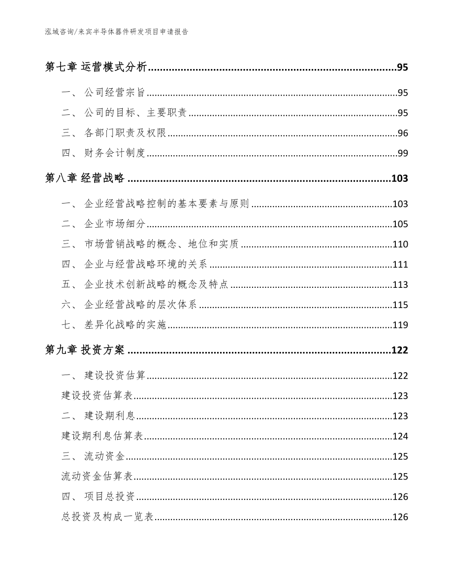 来宾半导体器件研发项目申请报告【范文参考】_第3页