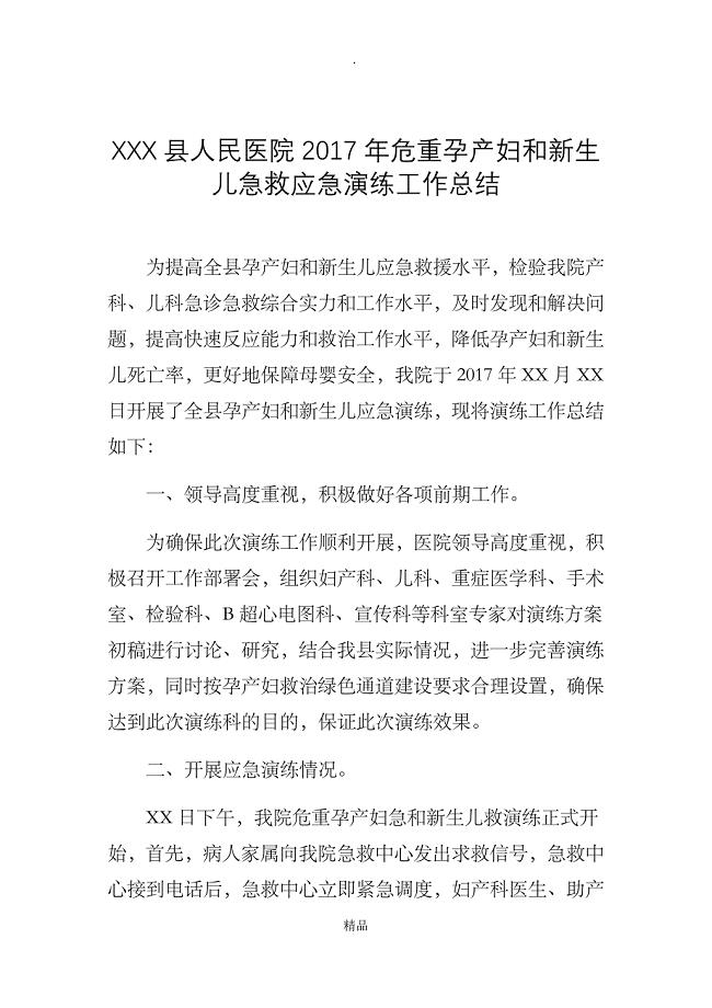 XX县人民医院2017年危重孕产妇和新生儿急救应急演练工作总结