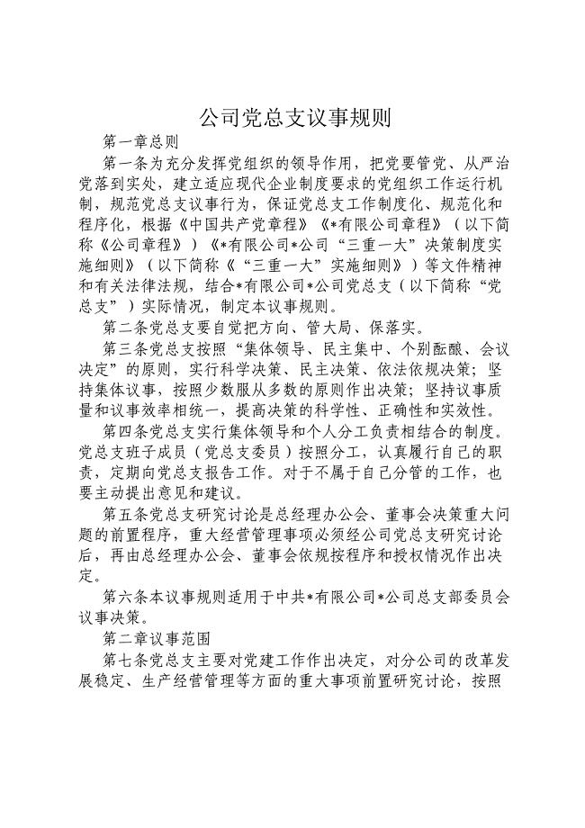 公司党总支议事规则