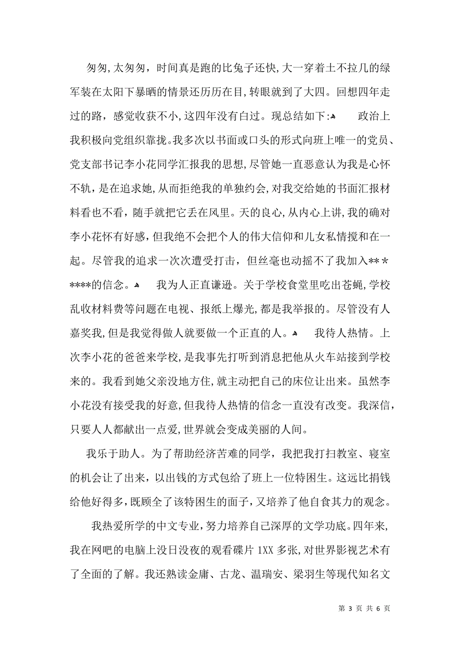 大学自我鉴定范文毕业生_第3页