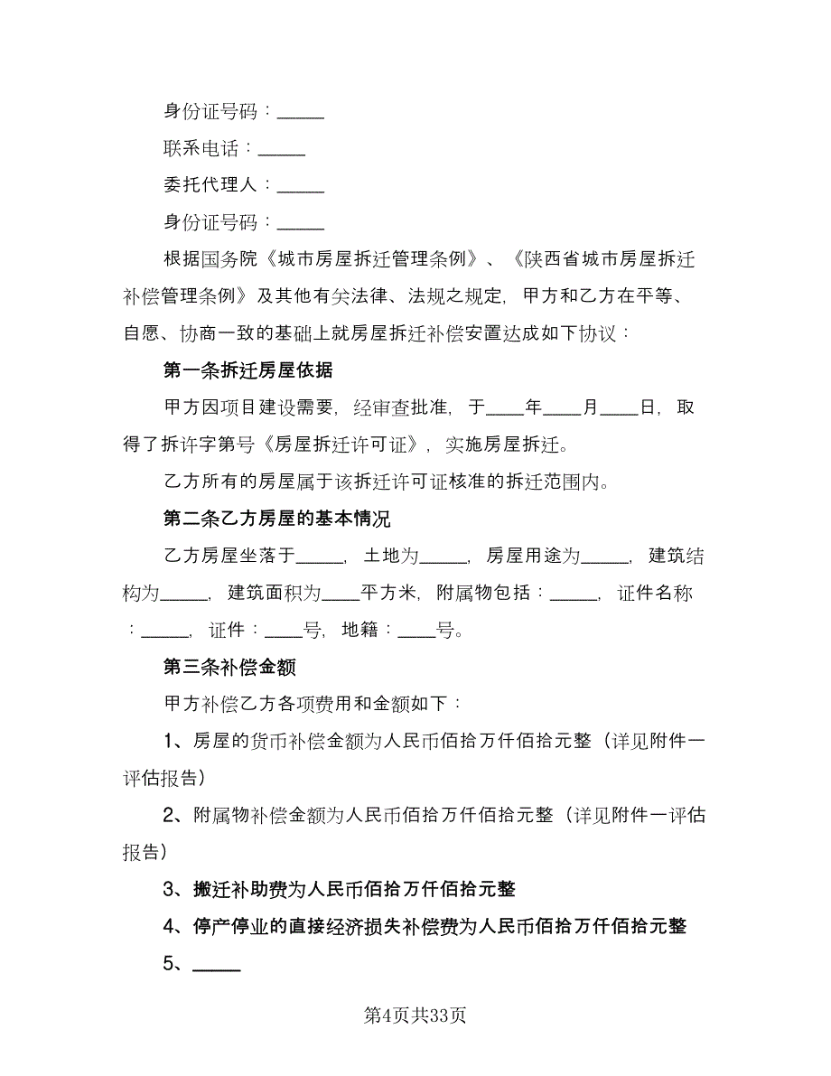 房屋拆迁还建协议书电子版（九篇）_第4页