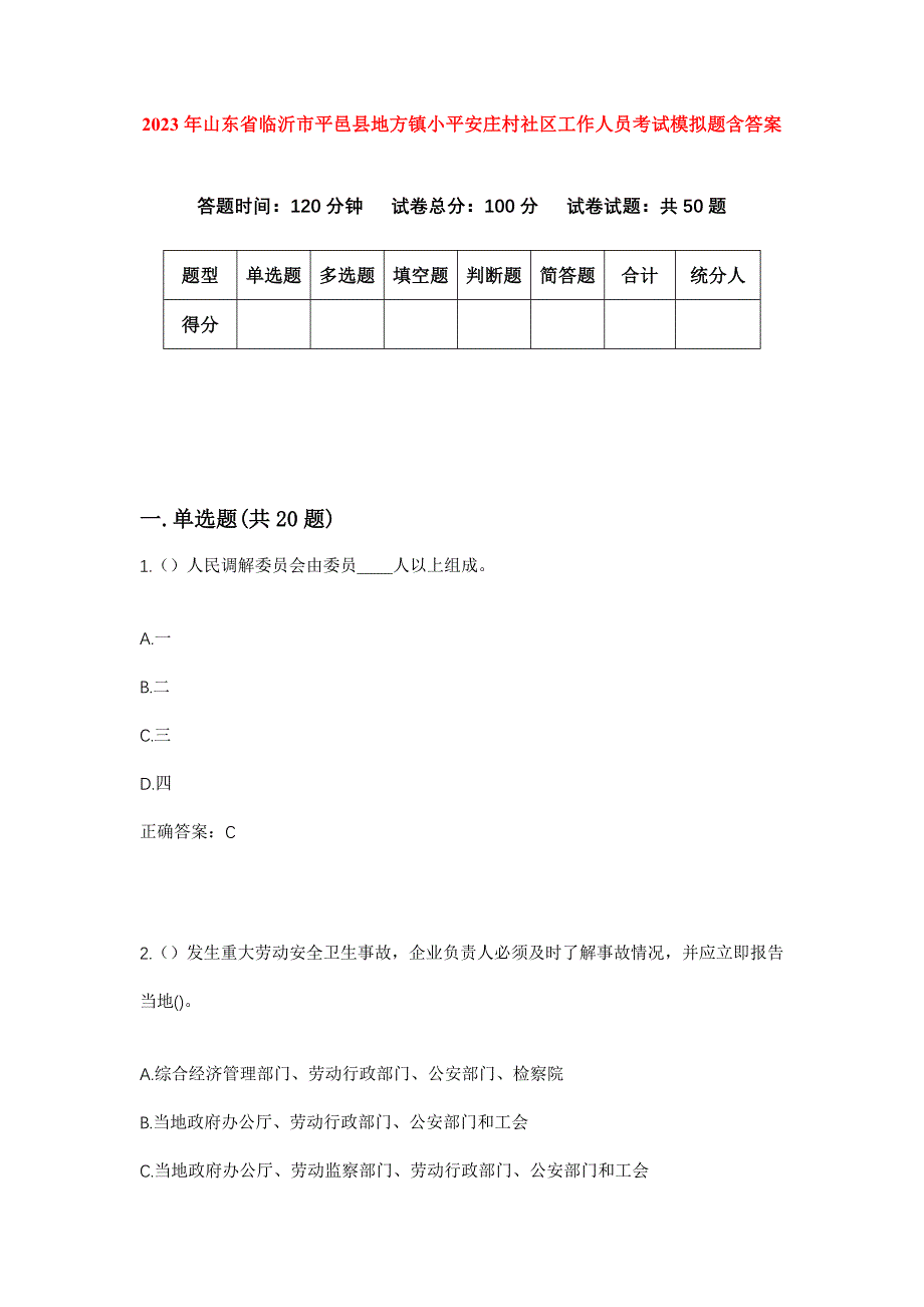 2023年山东省临沂市平邑县地方镇小平安庄村社区工作人员考试模拟题含答案_第1页