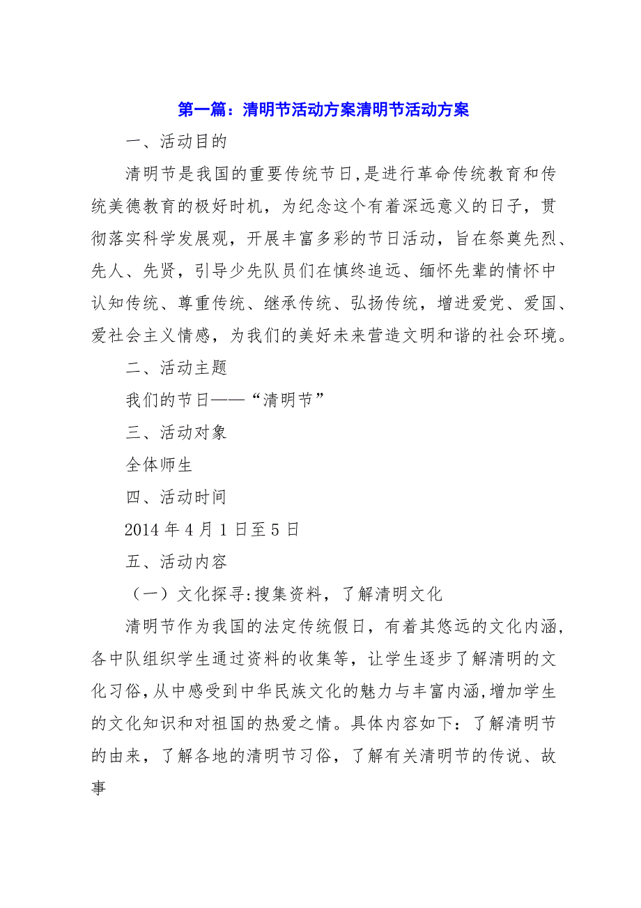 清明节活动方案清明节活动方案.docx_第1页