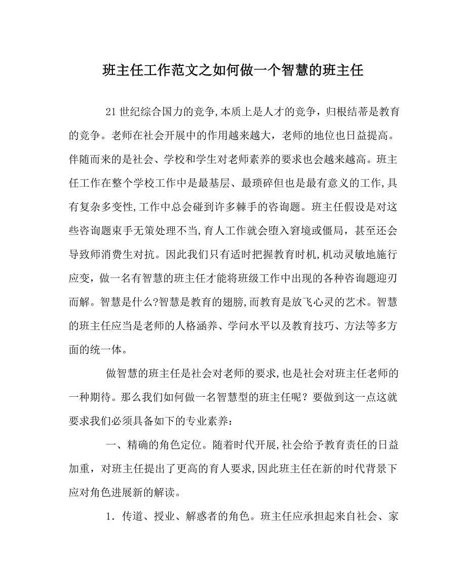 班主任工作范文如何做一个智慧的班主任_第1页