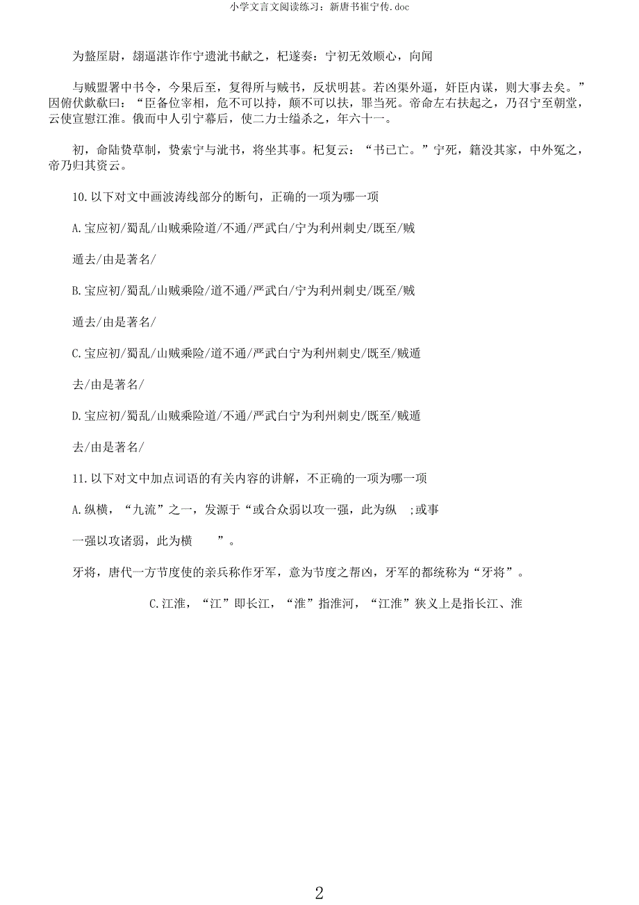 小学文言文阅读练习新唐书崔宁传doc.docx_第2页