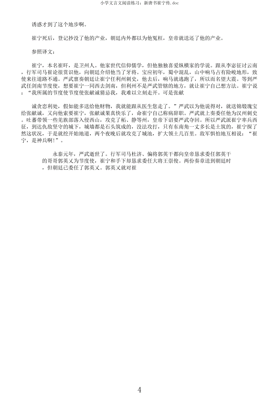小学文言文阅读练习新唐书崔宁传doc.docx_第4页