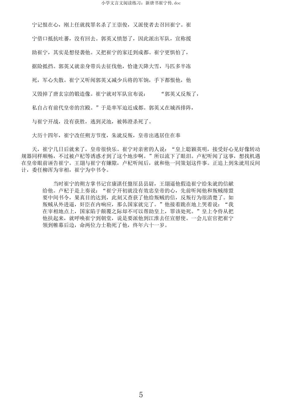 小学文言文阅读练习新唐书崔宁传doc.docx_第5页