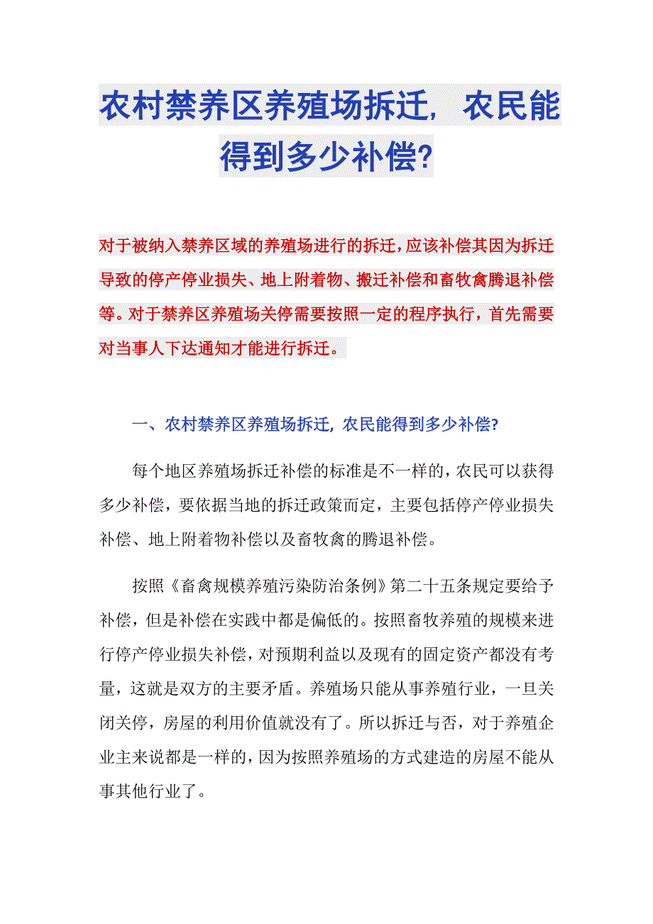 农村禁养区养殖场拆迁, 农民能得到多少补偿-_第1页