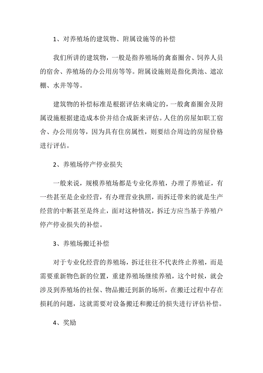 农村禁养区养殖场拆迁, 农民能得到多少补偿-_第2页