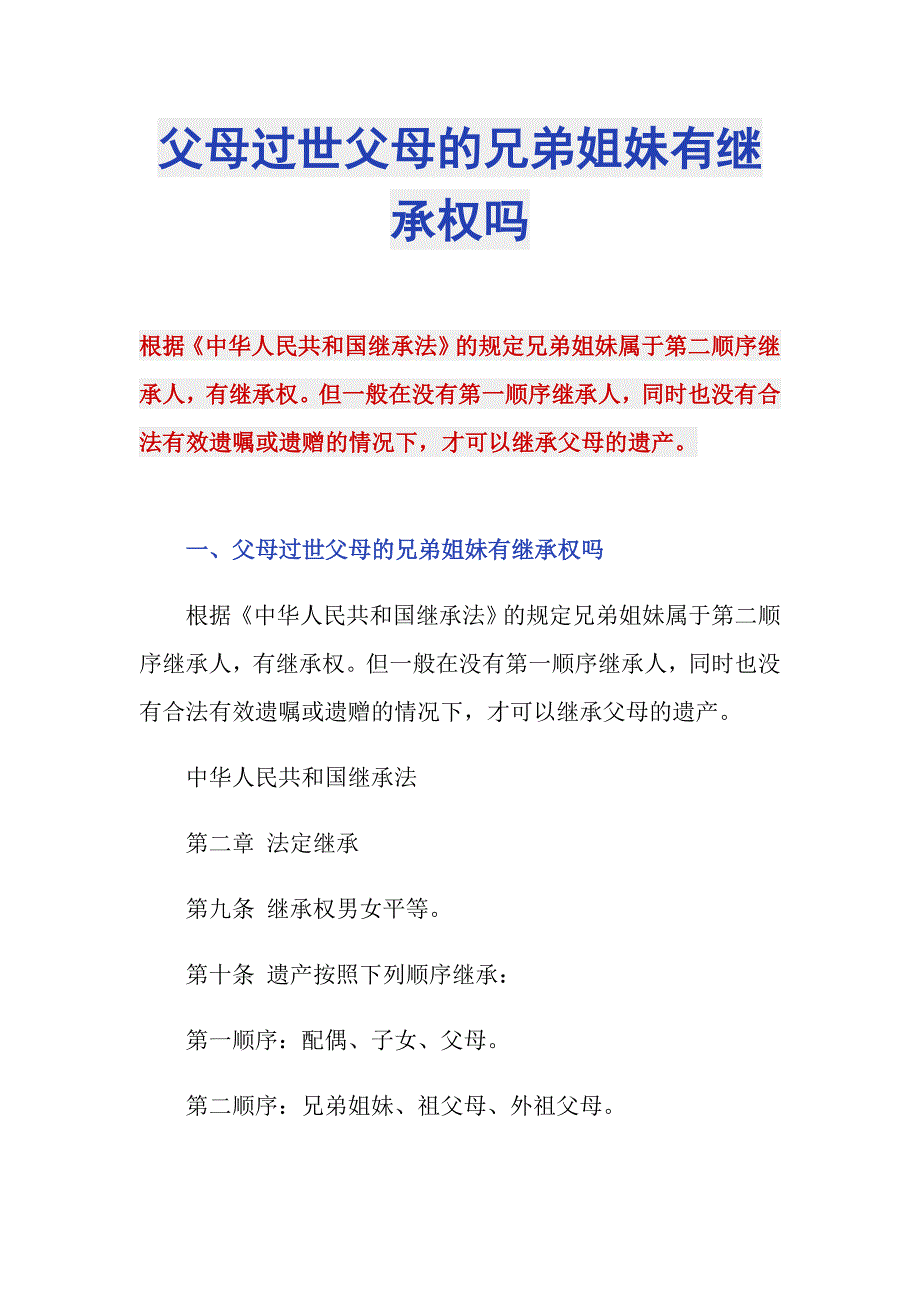 父母过世父母的兄弟姐妹有继承权吗_第1页