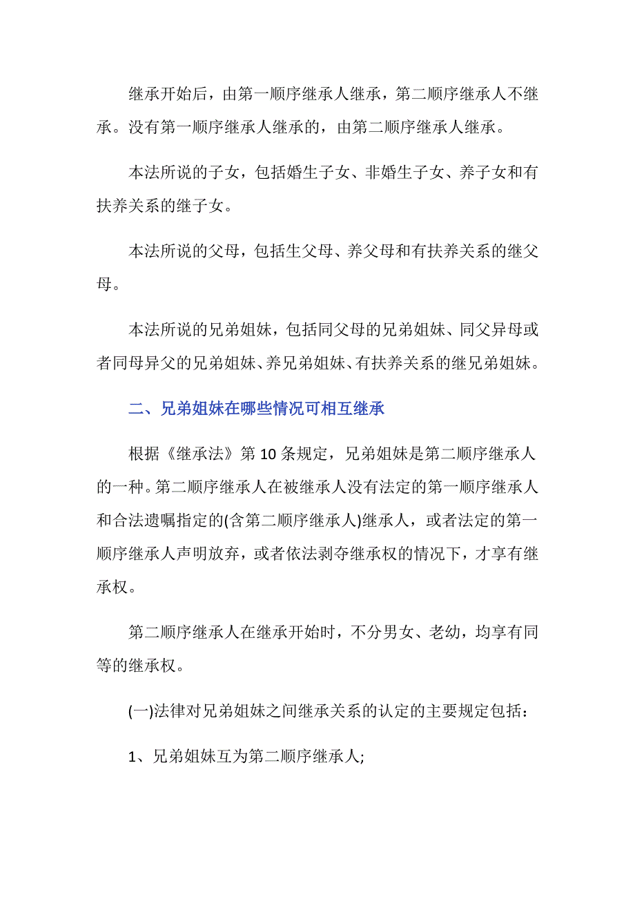 父母过世父母的兄弟姐妹有继承权吗_第2页