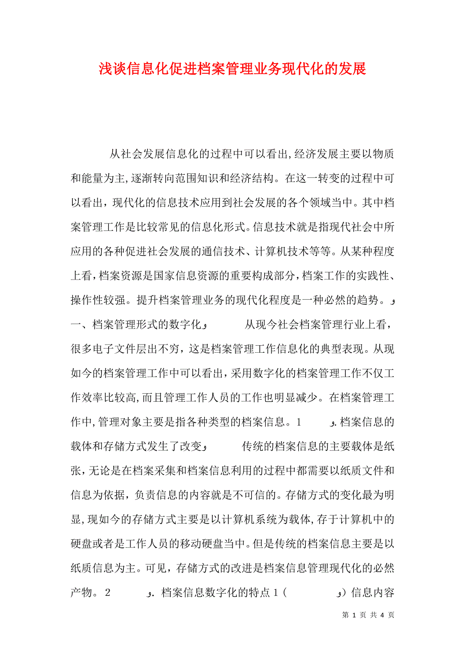 浅谈信息化促进档案管理业务现代化的发展_第1页