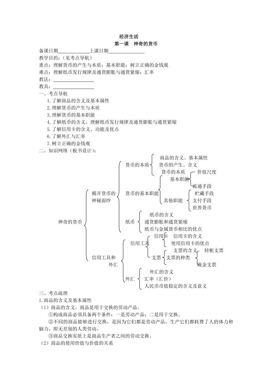 高中思想政治必修一经济生活：精品教案全集_第1页