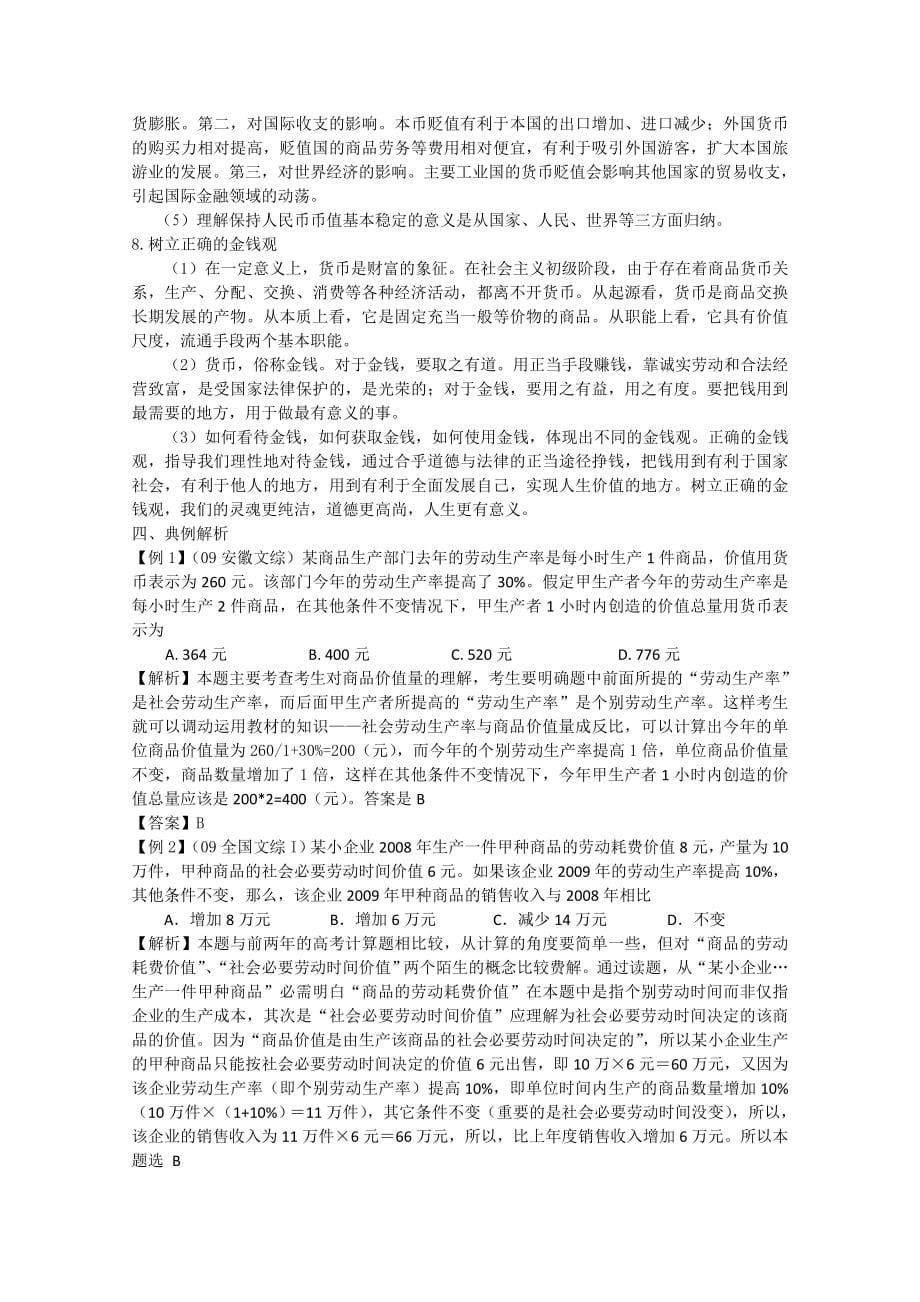 高中思想政治必修一经济生活：精品教案全集_第5页