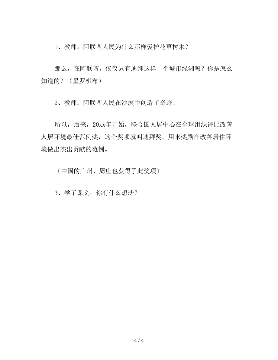 【教育资料】小学四年级语文《沙漠中的绿洲》第二课时.doc_第4页