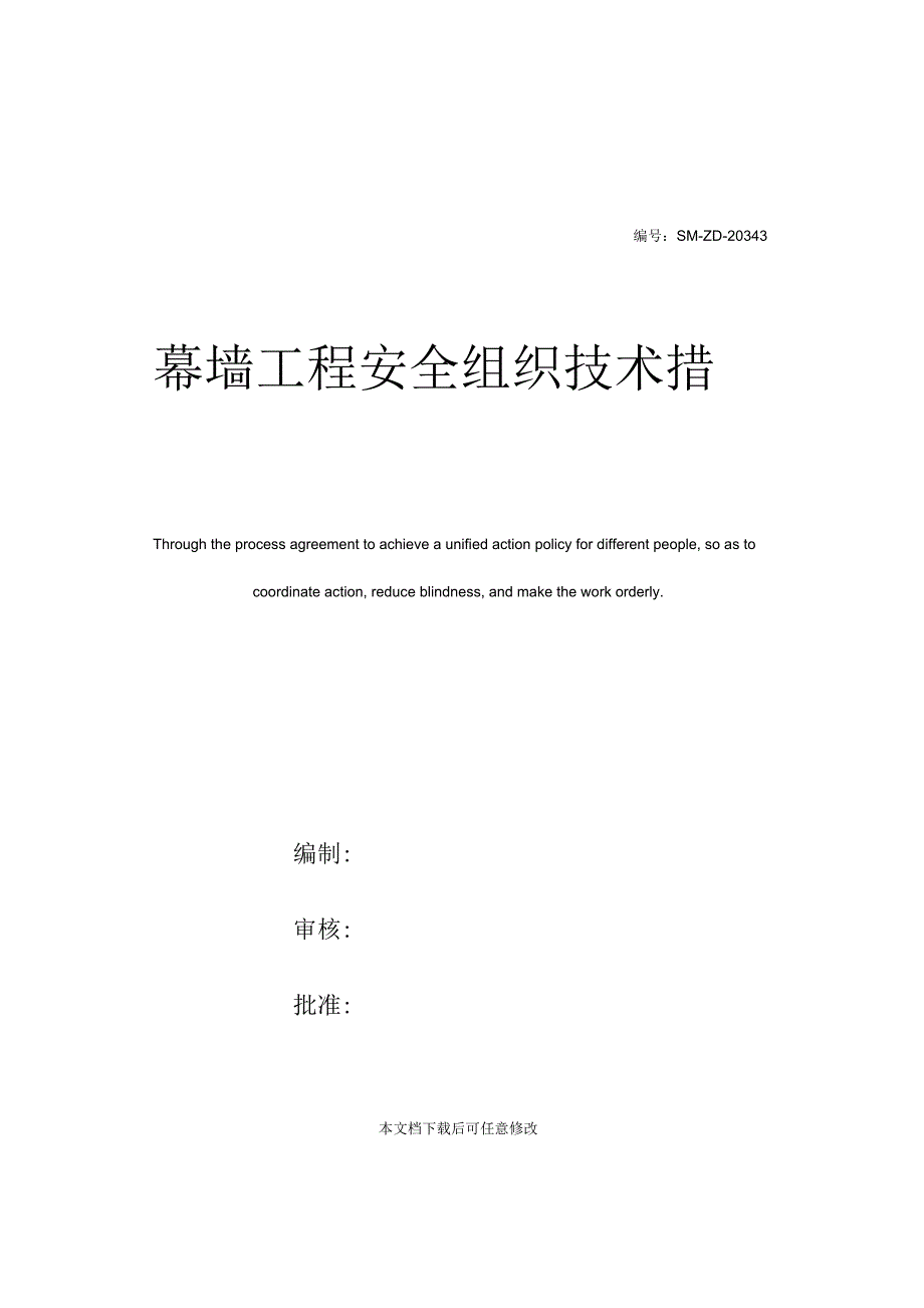 幕墙工程安全组织技术措施_第1页