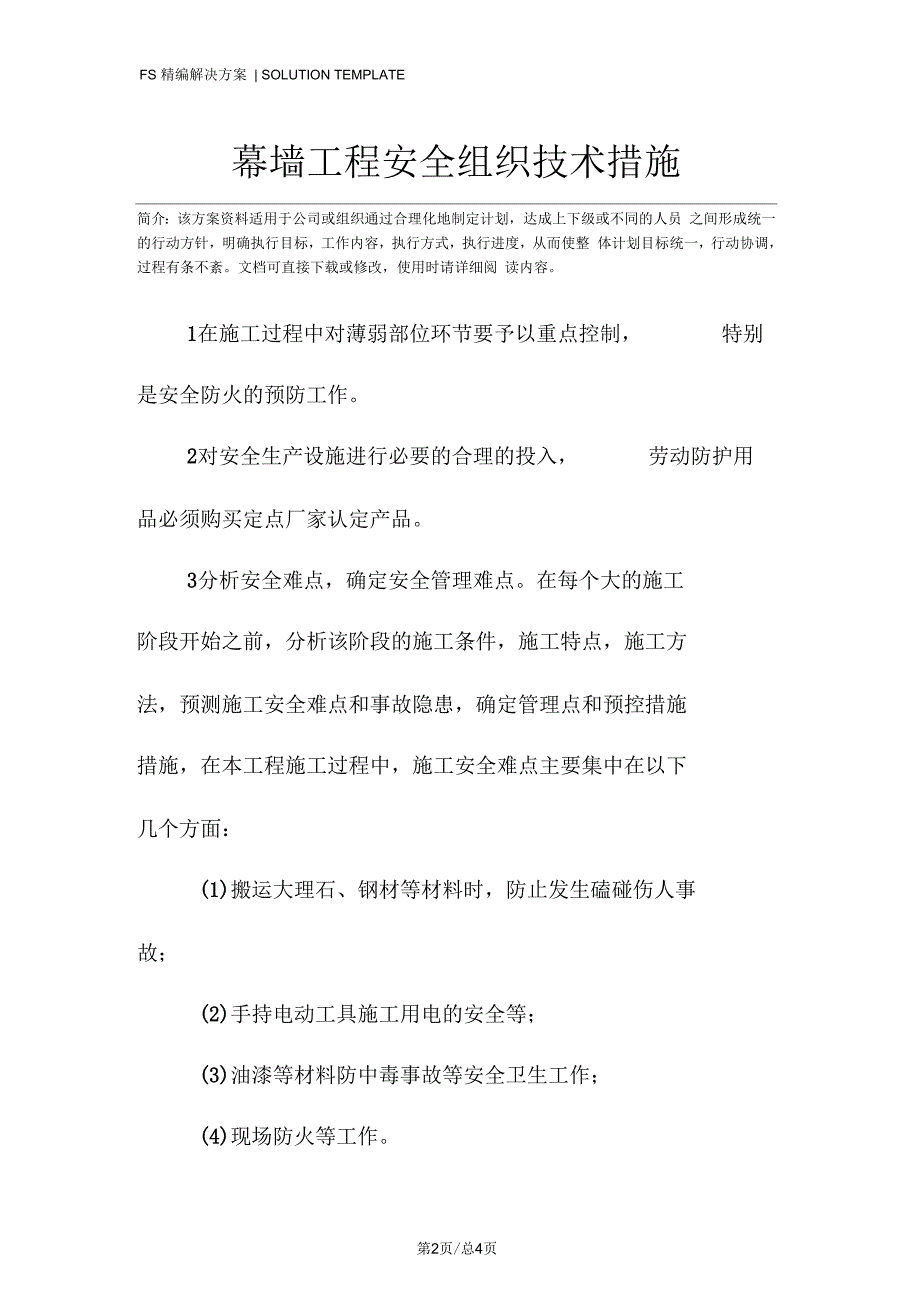 幕墙工程安全组织技术措施_第2页