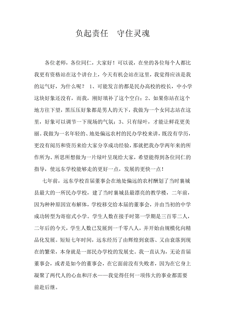 民办学校校长发言稿.doc_第1页