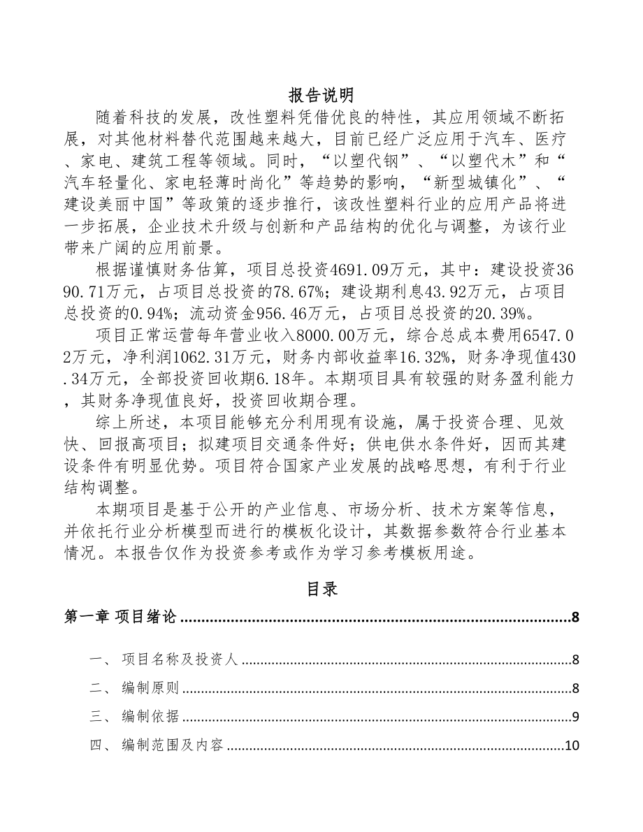 年产xxx吨改性塑料项目融资报告(DOC 98页)_第1页