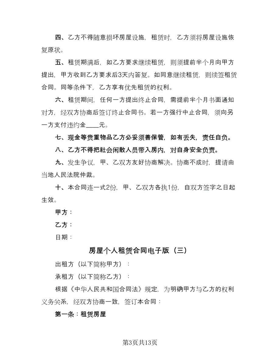 房屋个人租赁合同电子版（六篇）.doc_第3页