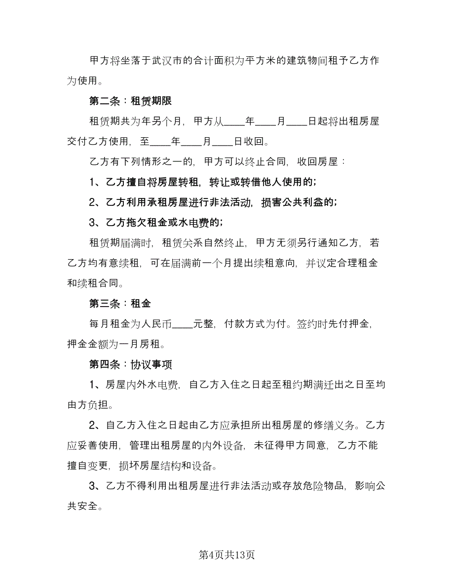 房屋个人租赁合同电子版（六篇）.doc_第4页