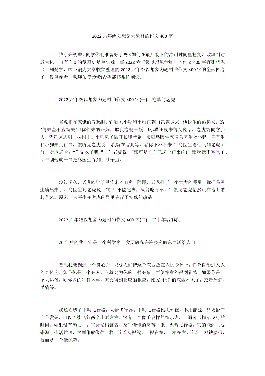 2022六年级以想象为题材的作文400字_第1页