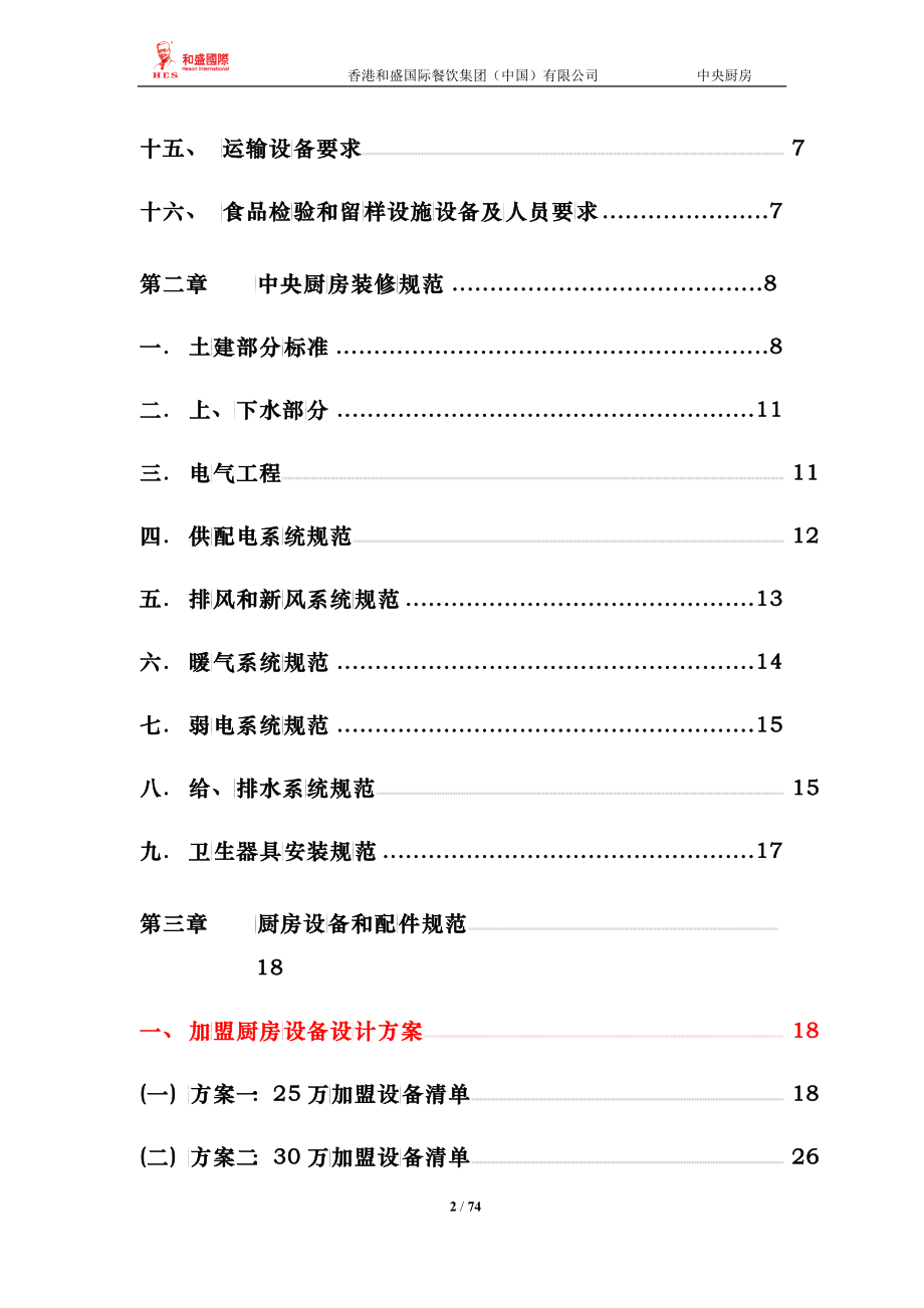 中央厨房营建、运营管理手册_第2页