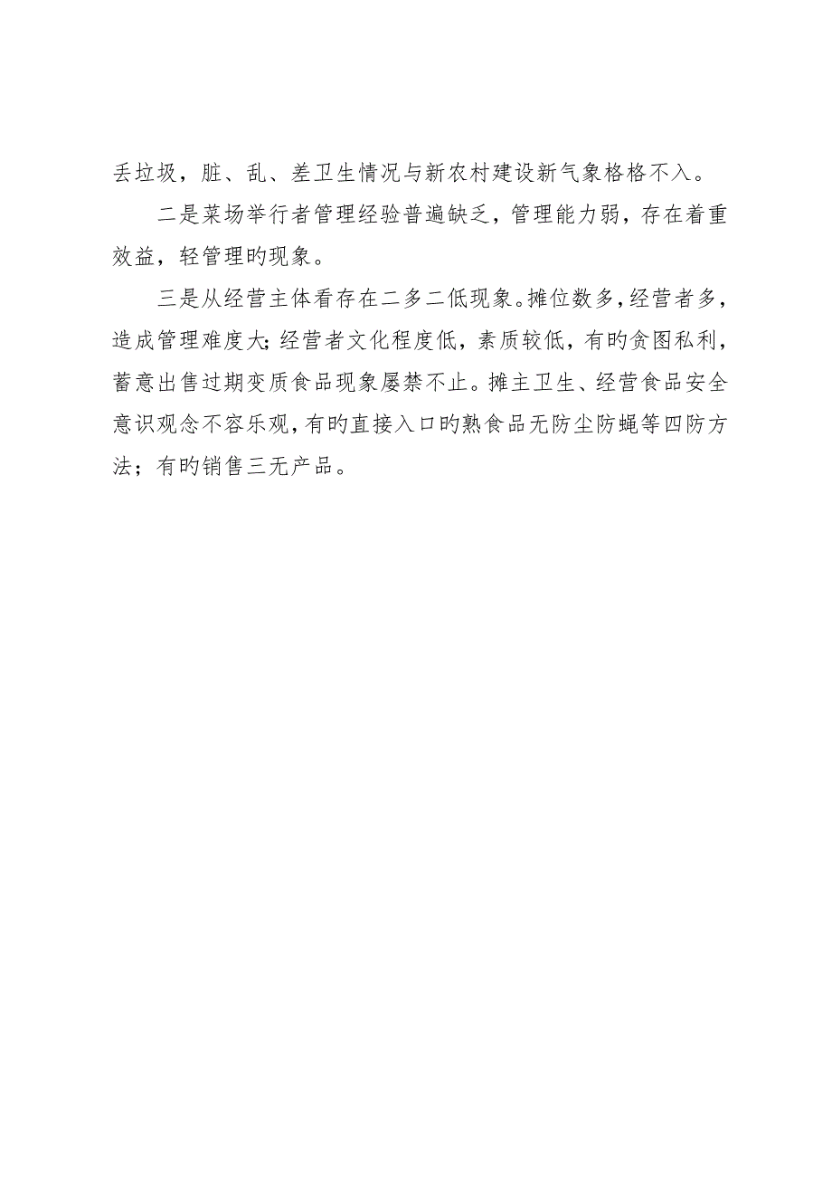 小菜场整顿现状调研报告_第3页