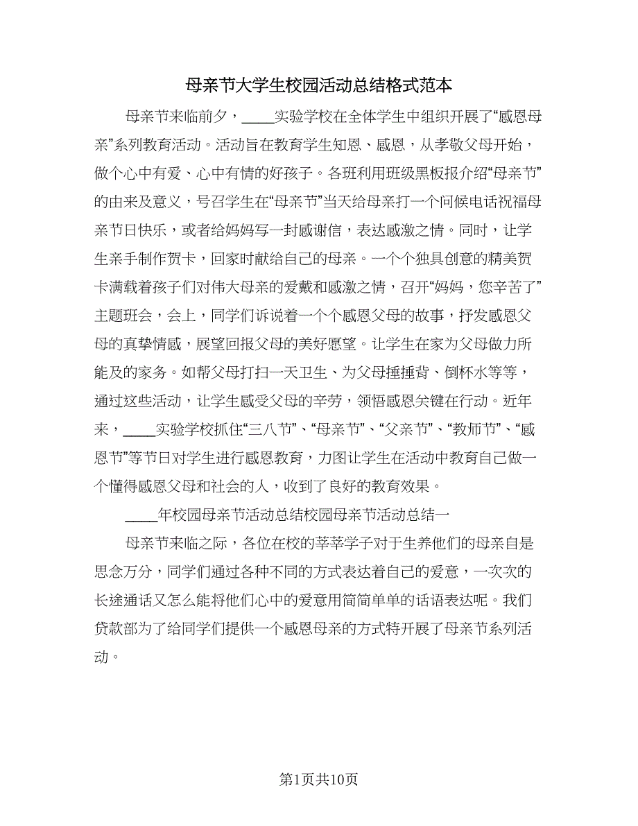 母亲节大学生校园活动总结格式范本（二篇）.doc_第1页