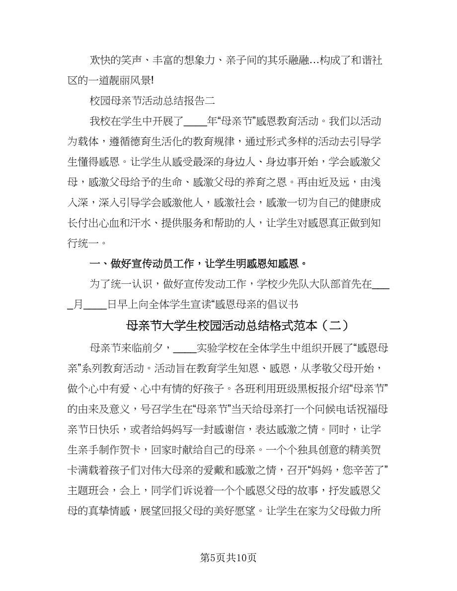 母亲节大学生校园活动总结格式范本（二篇）.doc_第5页