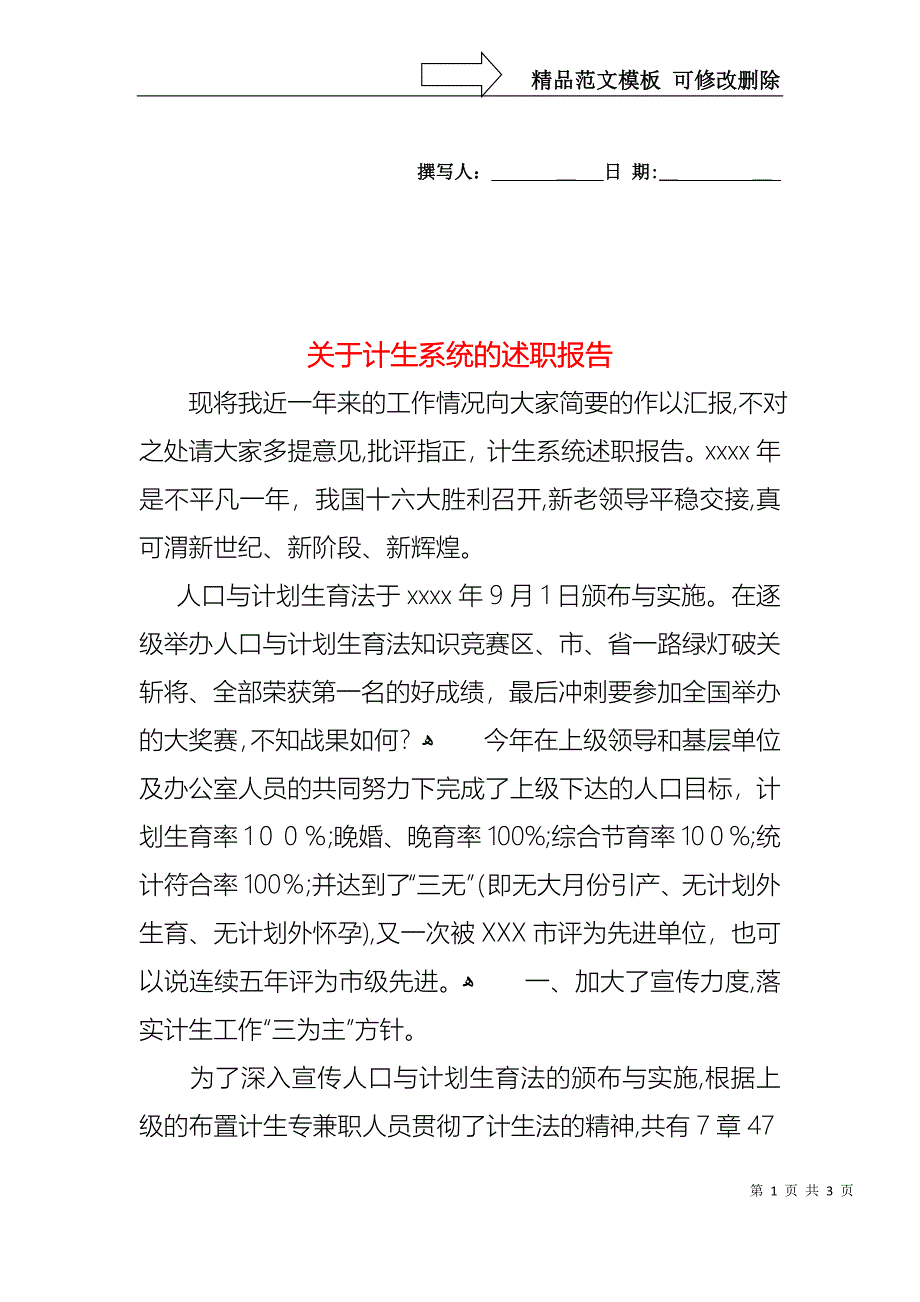 关于计生系统的述职报告_第1页