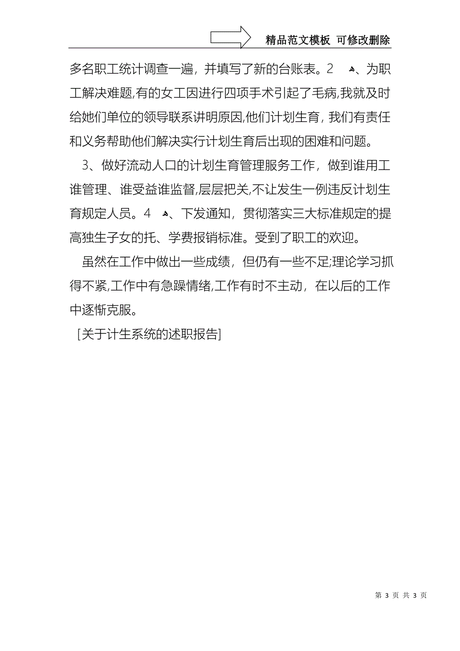 关于计生系统的述职报告_第3页