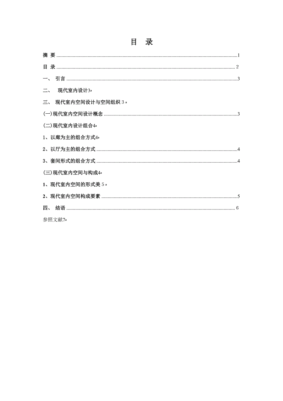 现代室内空间设计中的组合方式探讨_第3页