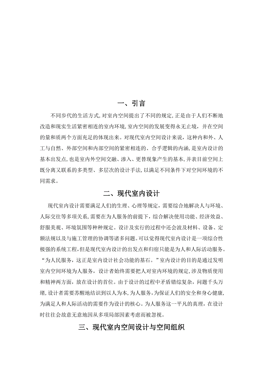 现代室内空间设计中的组合方式探讨_第4页