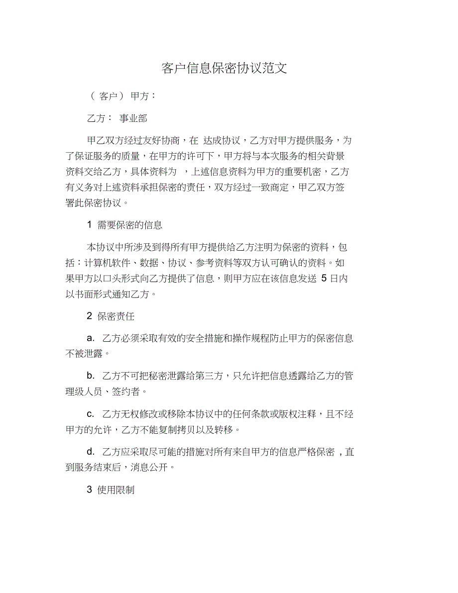 客户信息保密协议范文_第1页