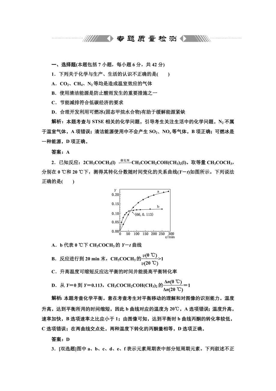 专题2化学基本理论化学基本理论专题质量检测_第1页