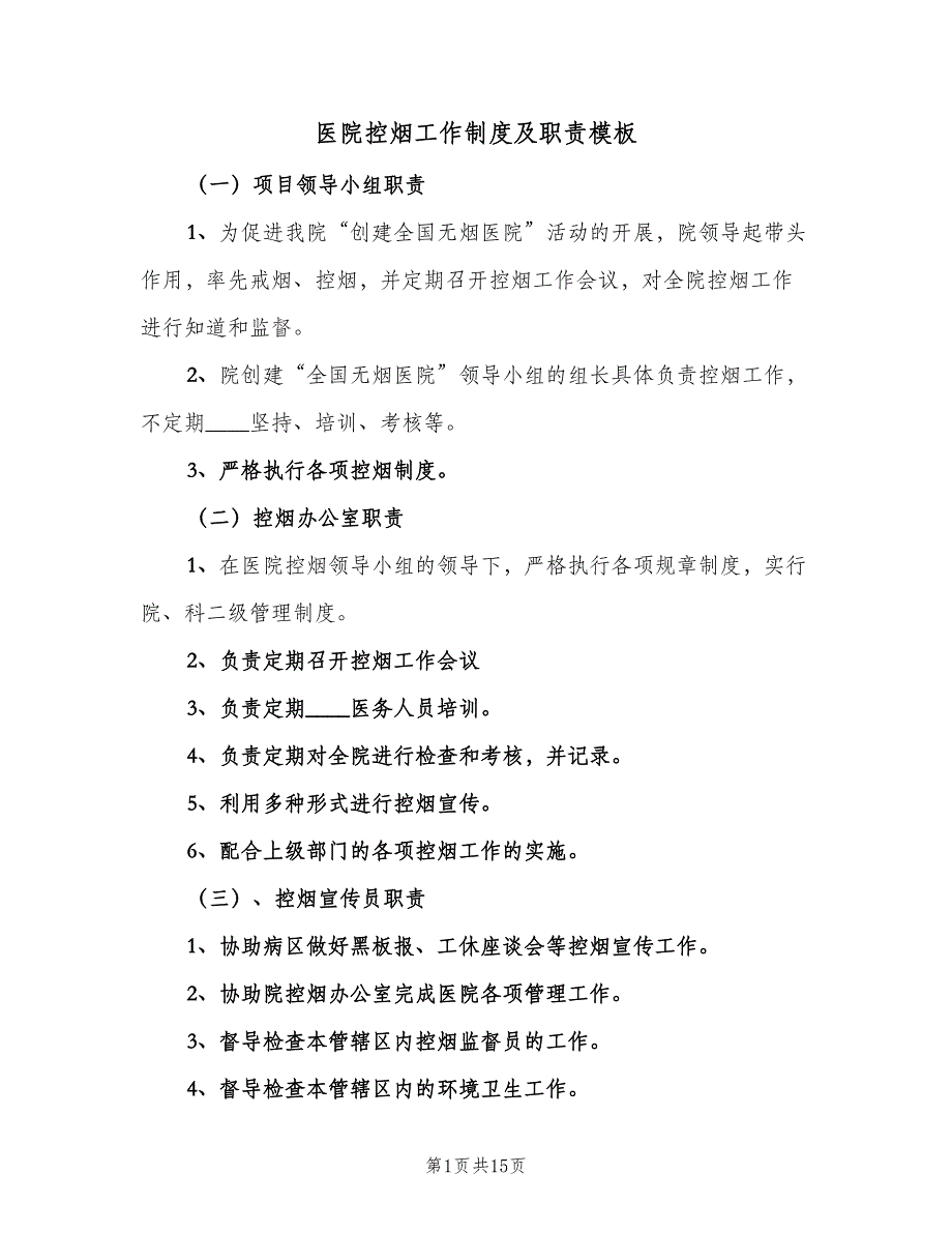 医院控烟工作制度及职责模板（三篇）_第1页