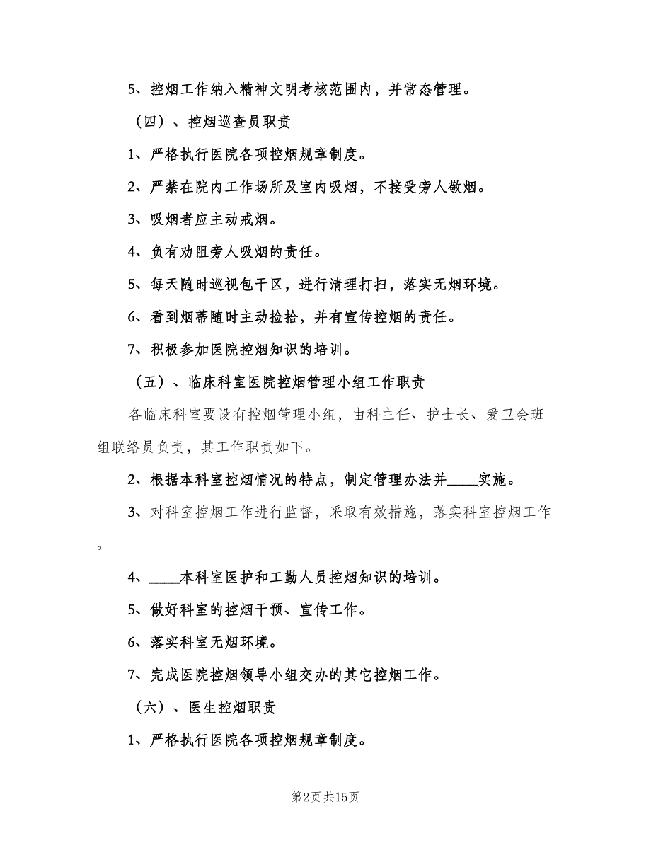 医院控烟工作制度及职责模板（三篇）_第2页