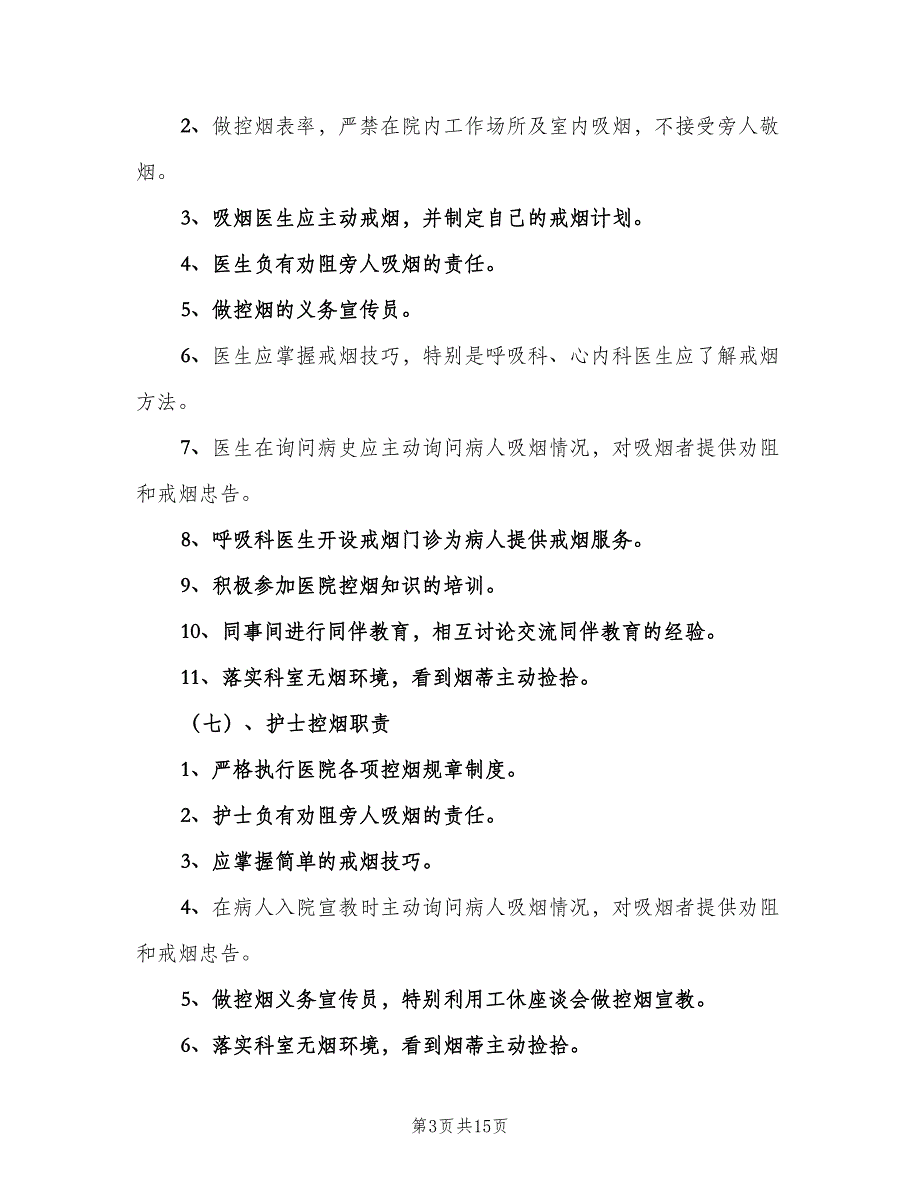 医院控烟工作制度及职责模板（三篇）_第3页