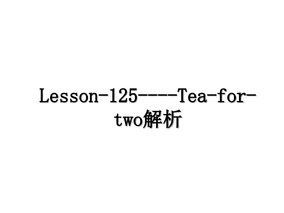 Lesson125Teafortwo解析_第1页