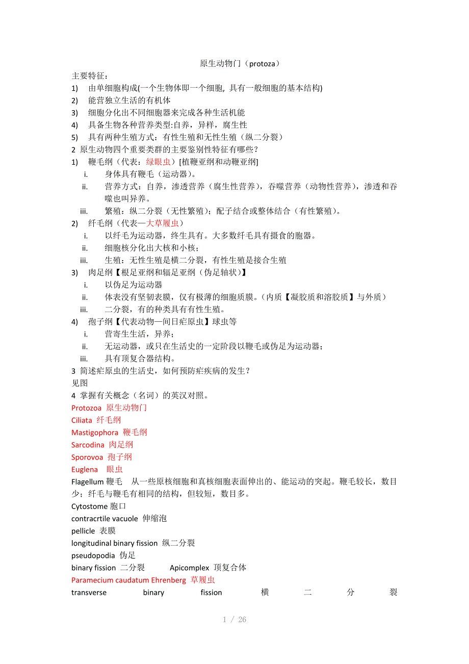 BJFU梁希班动物学隋老师动物学复习提纲Word版_第1页