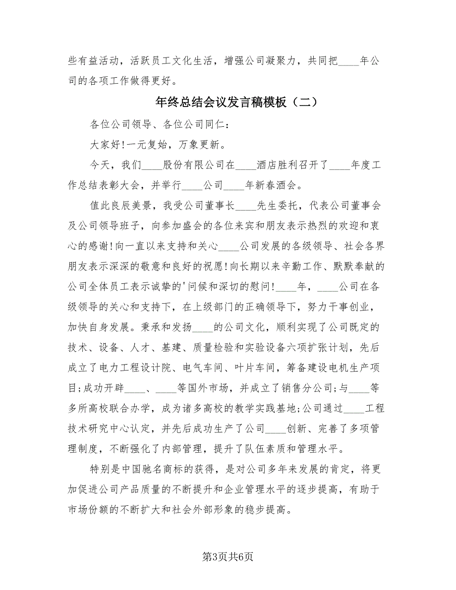 年终总结会议发言稿模板（4篇）.doc_第3页