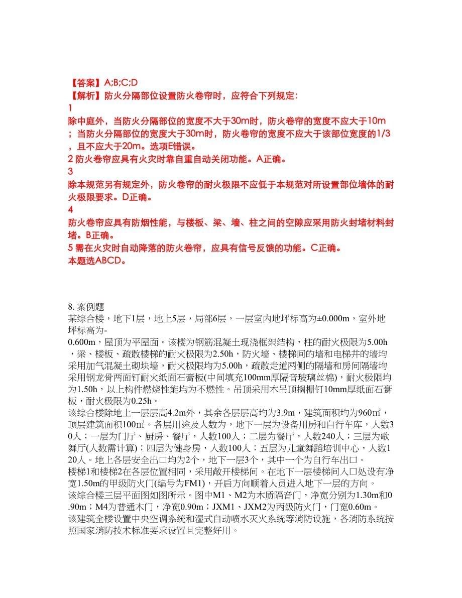 2022-2023年消防工程师-一级消防工程师模拟考试题（含答案解析）第20期_第5页